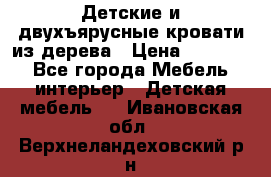 Детские и двухъярусные кровати из дерева › Цена ­ 11 500 - Все города Мебель, интерьер » Детская мебель   . Ивановская обл.,Верхнеландеховский р-н